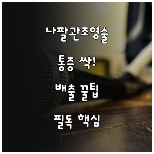 나팔관 조영술 후 통증 관리와 조영제..