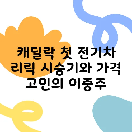 캐딜락 첫 전기차 리릭 시승기와 가격 고민의 이중주