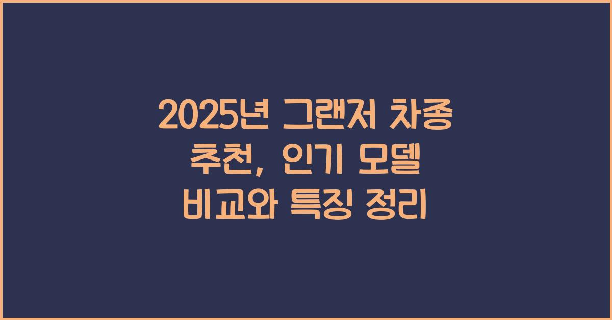 그랜저 차종 추천