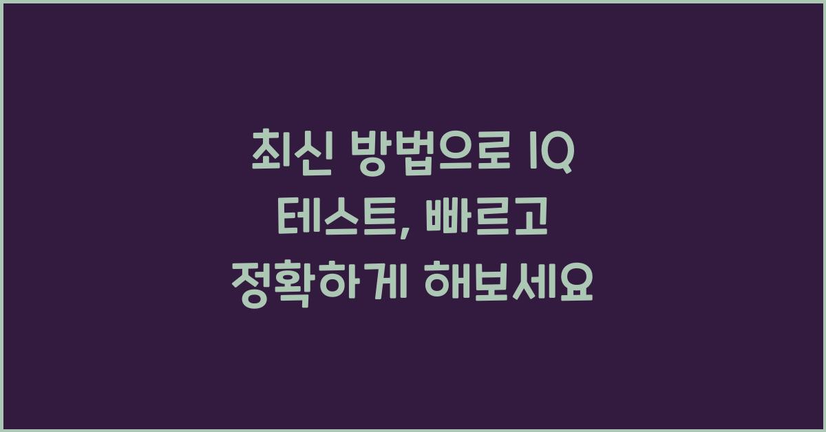 iq 테스트