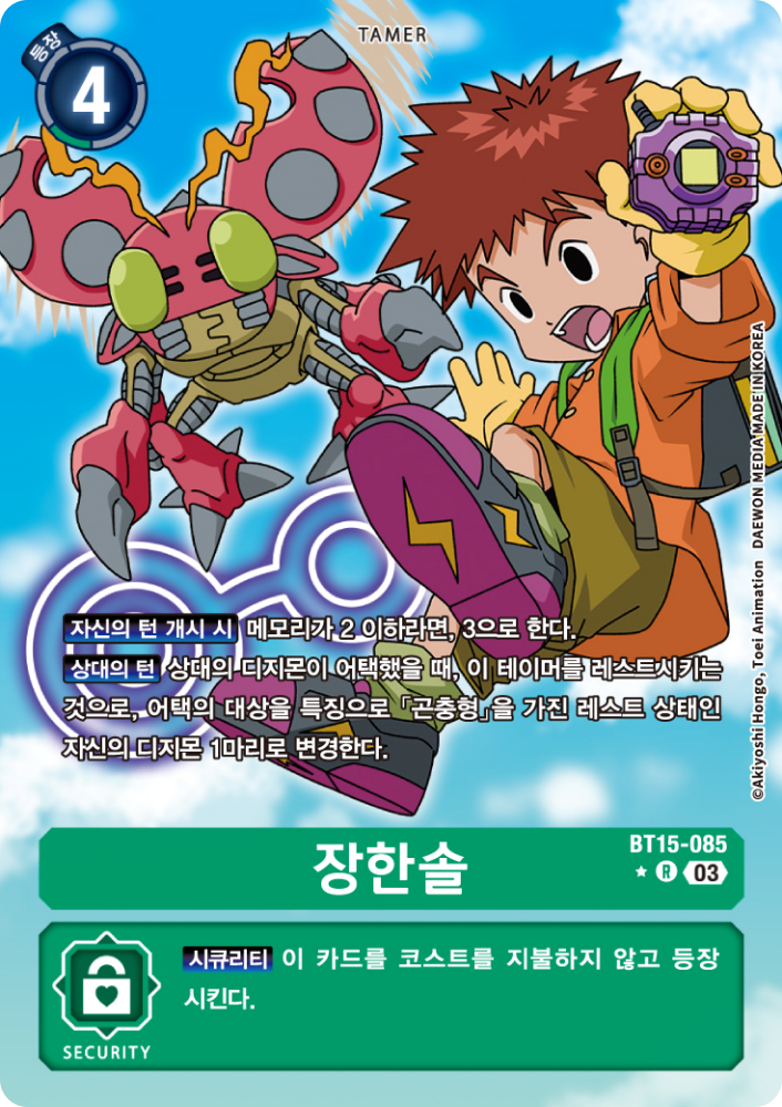 메모리 보정테이머가 되면서 타이런트캅테리몬을 탱커로 활약하게 도와주는 BT15-085 장한솔