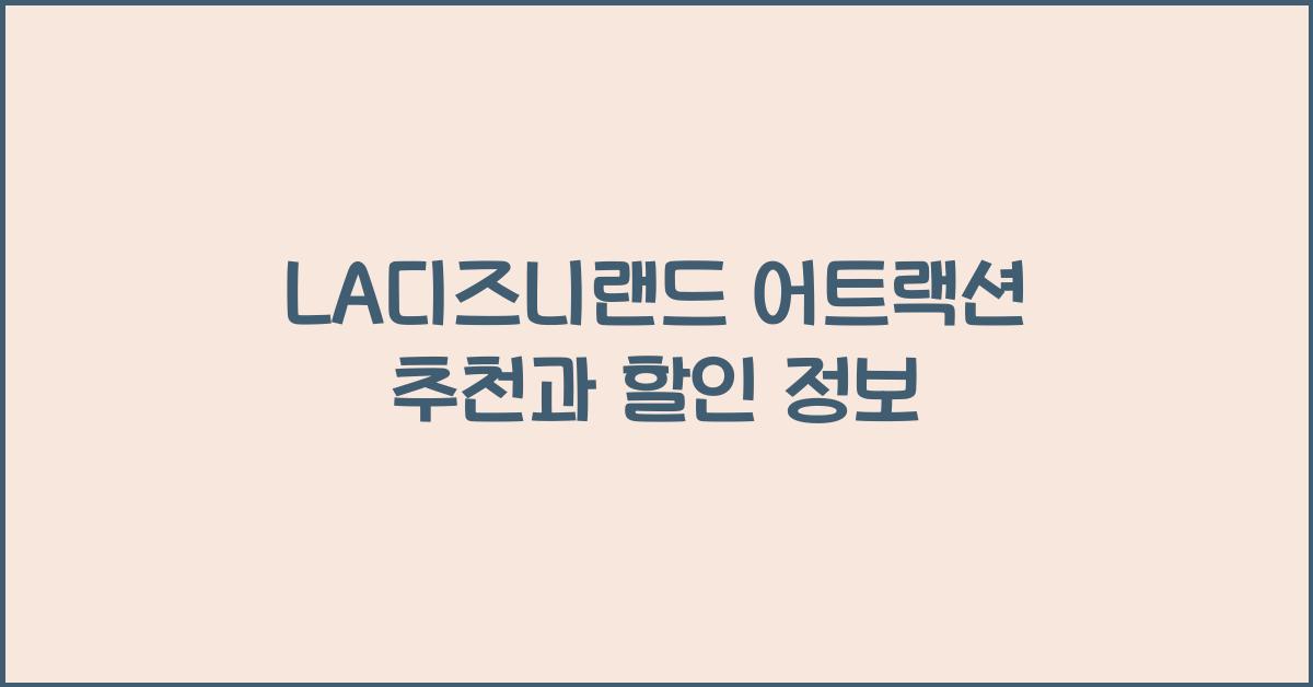 LA디즈니랜드