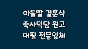 딸 결혼식 축사 결혼 축하글 답례글_15