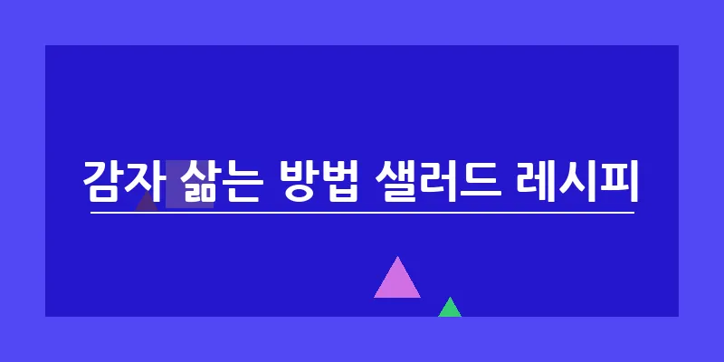 bn_감자 삶는 방법 샐러드 레시피_15