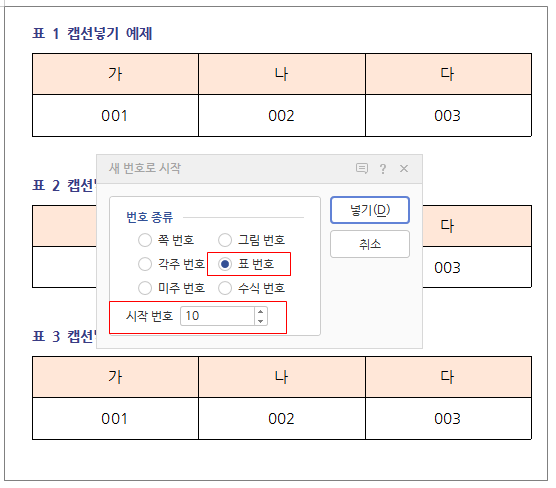 한글 캡션 설정 표번호 그림번호