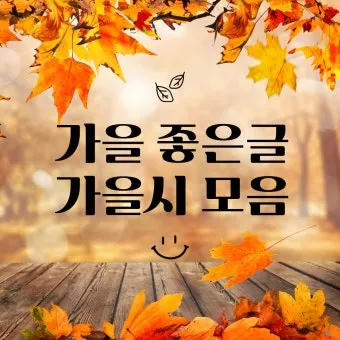 가을 시 모음 5편 추천 선별_3