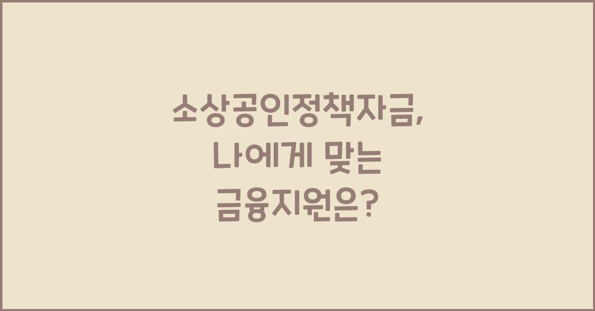 소상공인정책자금