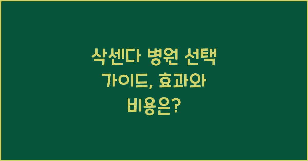 삭센다 병원