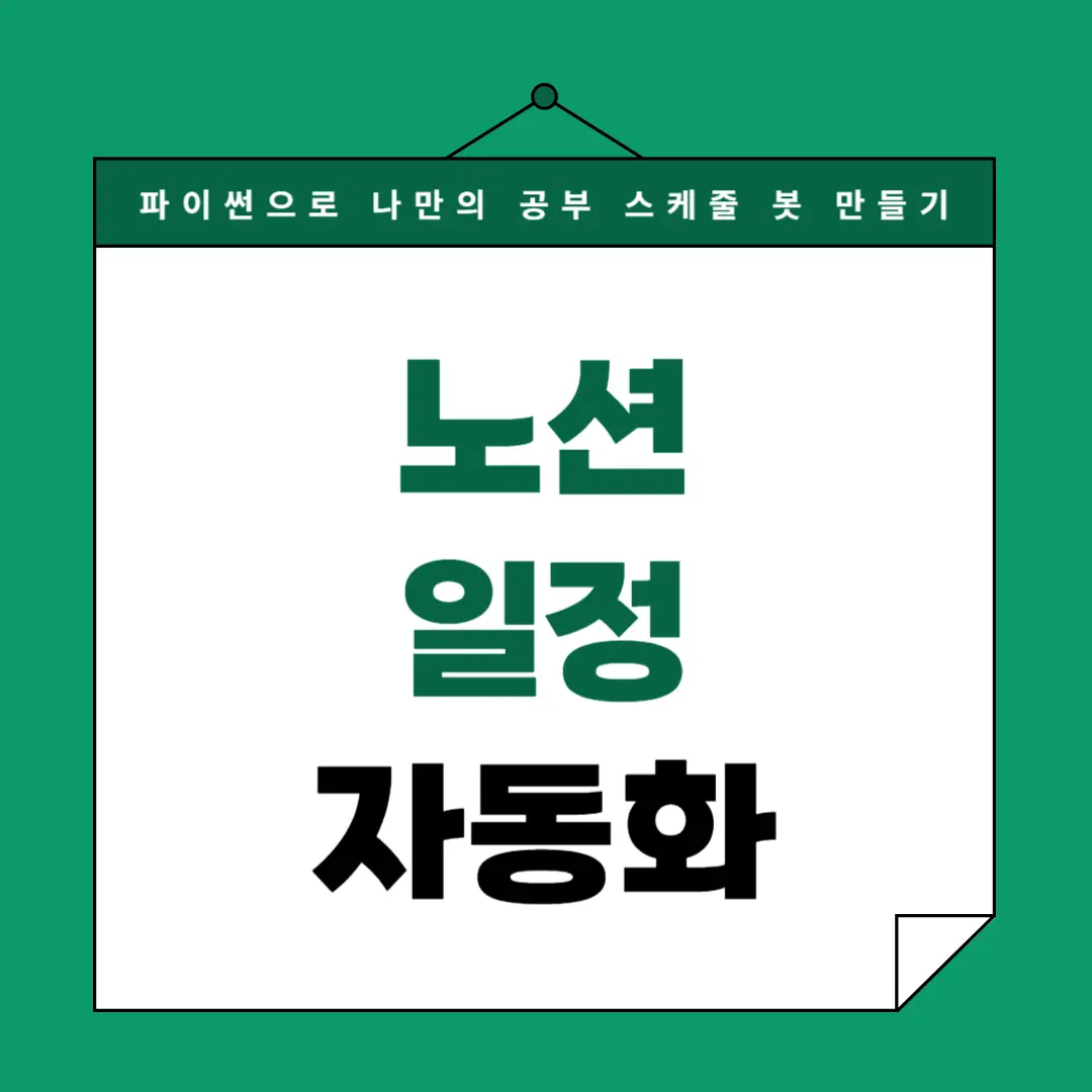 노션 일정 자동화! 파이썬으로 나만의 공부 스케줄 봇 만들기