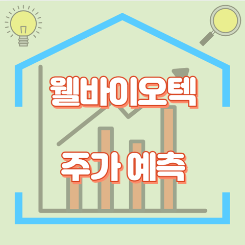 웰바이오텍_썸네일