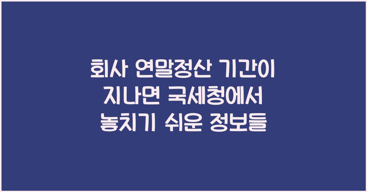 회사 연말정산 기간이 지나면 국세청에서
