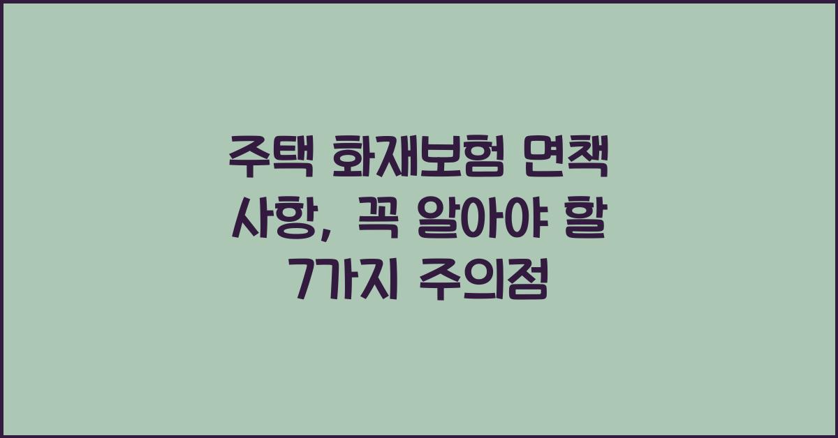 주택 화재보험 면책 사항