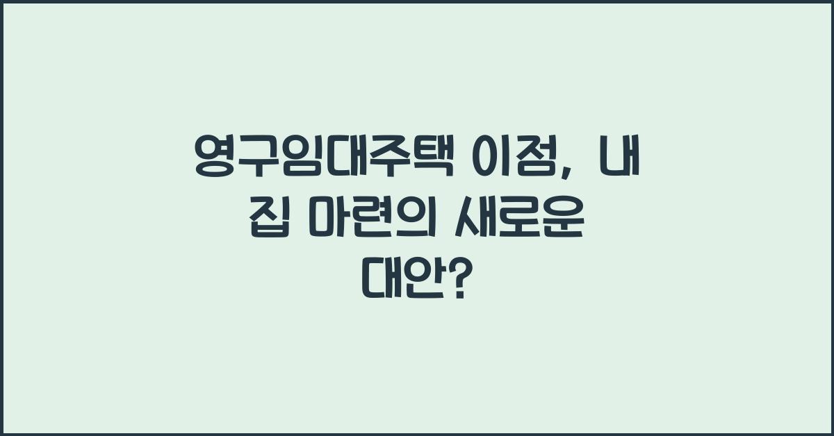 영구임대주택 이점