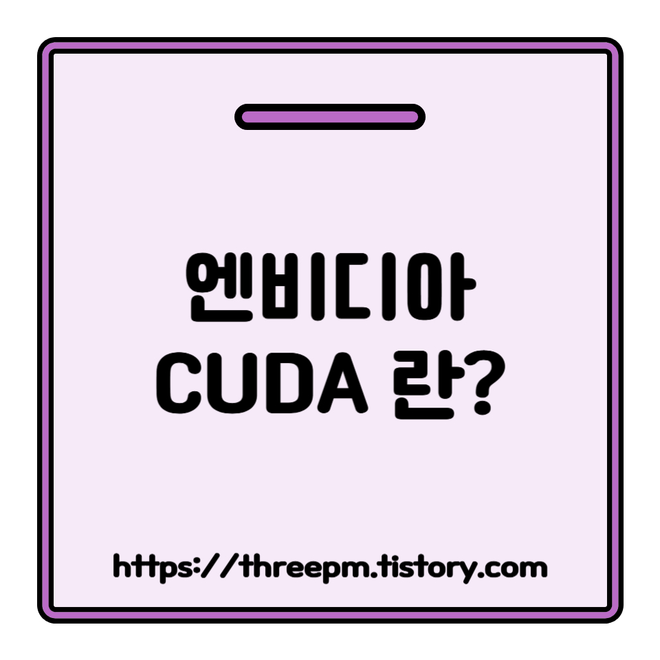 엔비디아 CUDA 란: GPU를 슈퍼컴퓨터로! CUDA 생태계 구축부터 최적화 전략