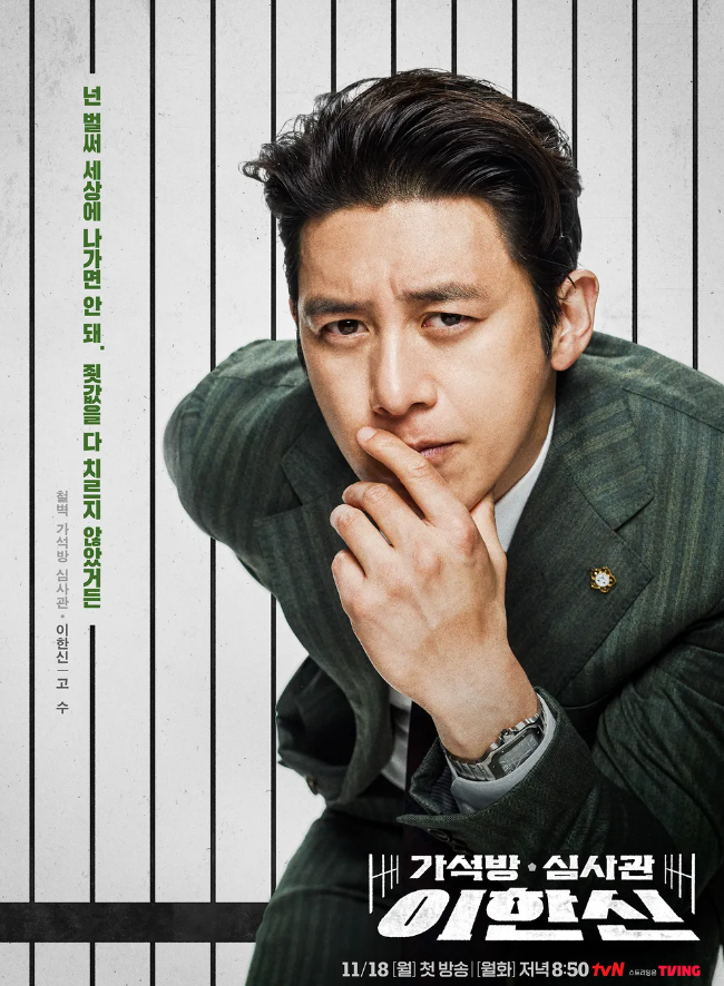 가석방 심사관 이한신 등장인물