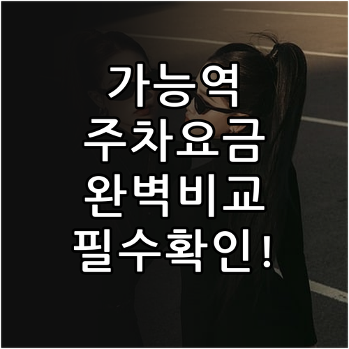 가능역 주차장 상세 요금 체계 및 주..