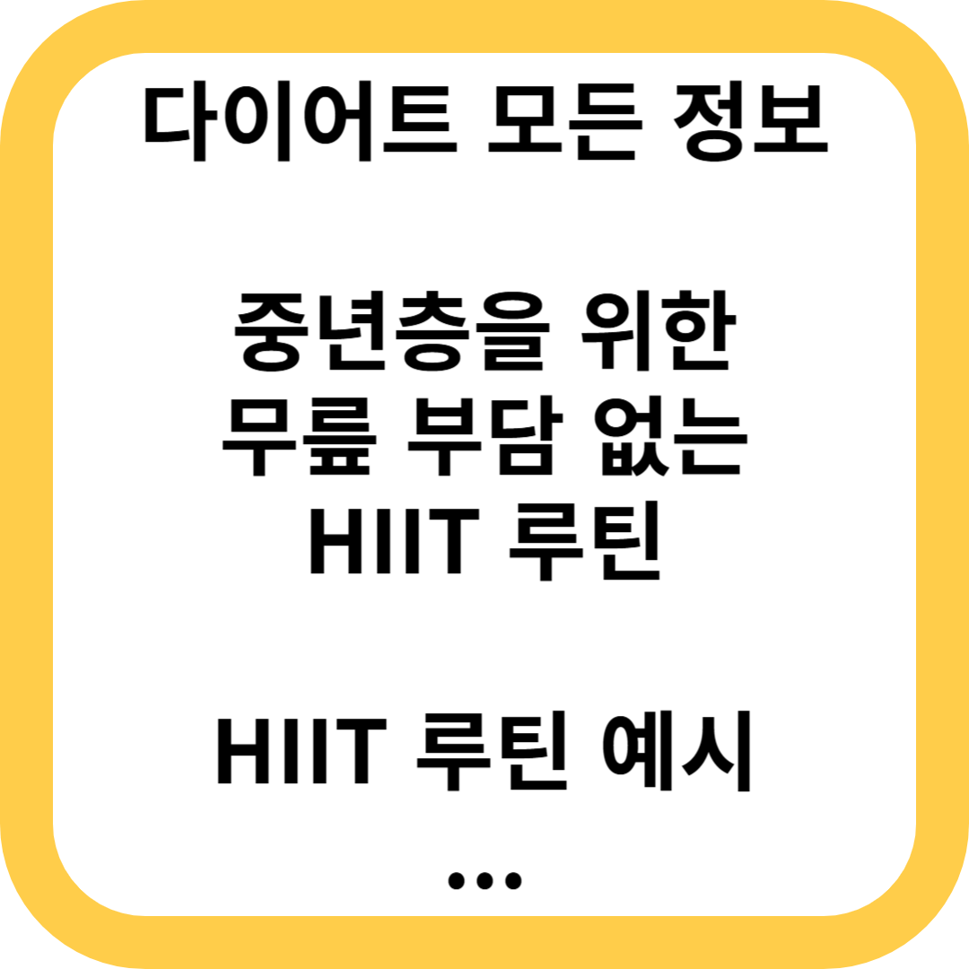 중년층을 위한 무릎 부담 없는 HIIT 루틴