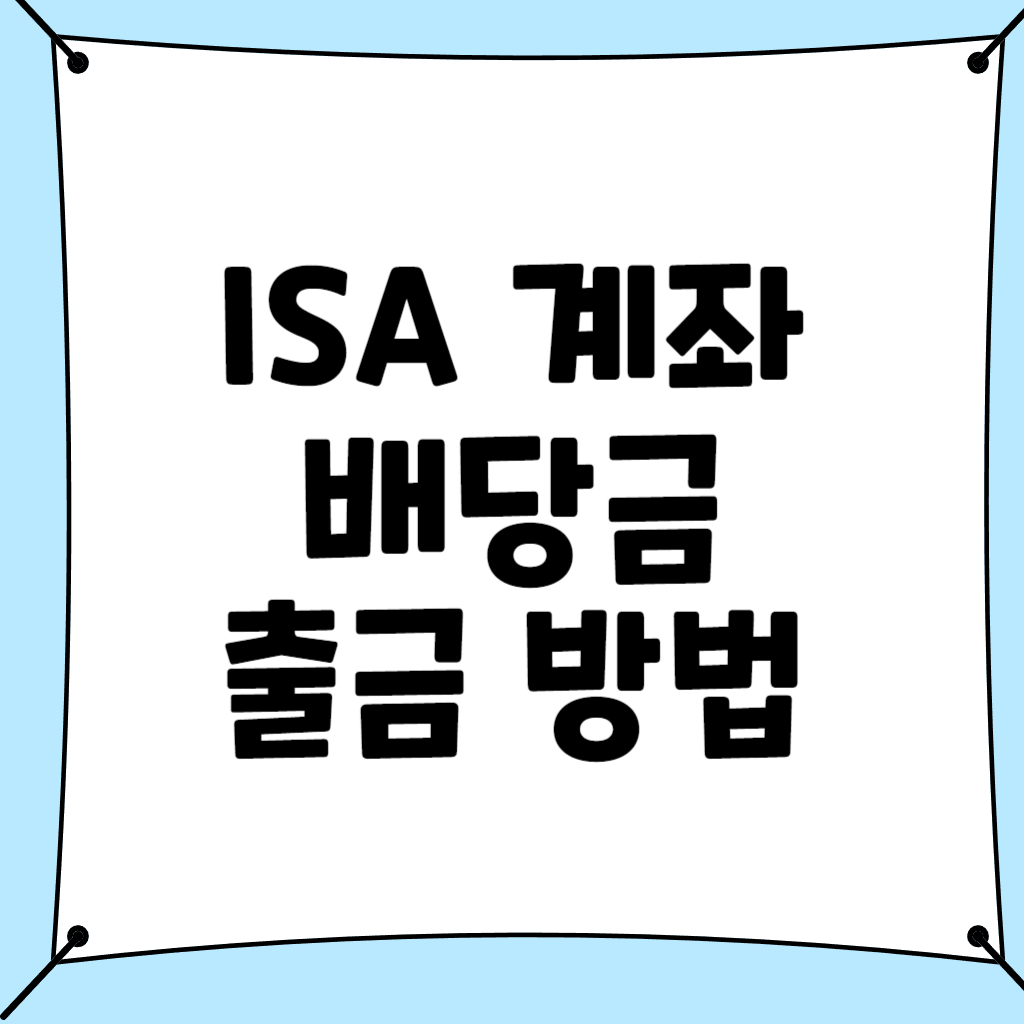 ISA 계좌 배당금 출금