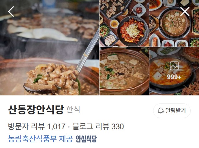 구미 산동장안식당 플레이스