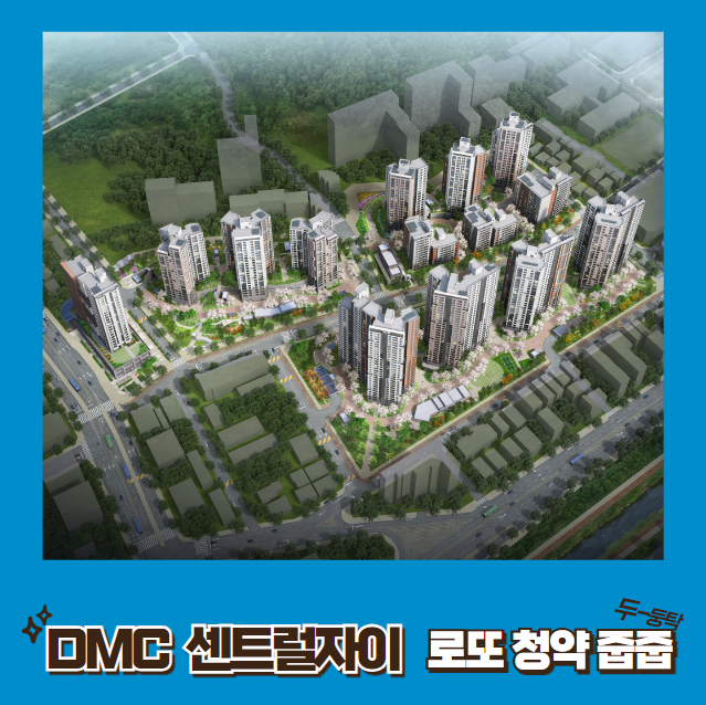 DMC 센트럴자이 계약취소 무순위 줍줍 로또 청약 정보