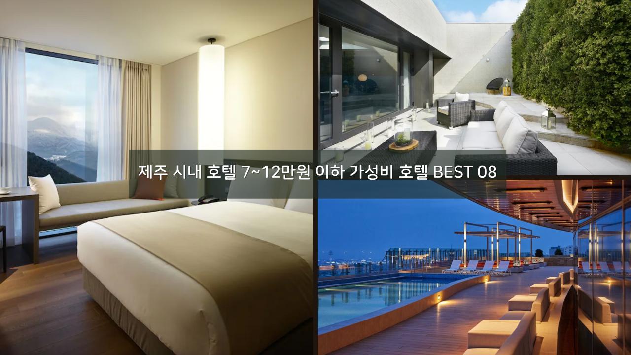 제주시 시내 호텔 7~12만원 이하 가성비 호텔 BEST 08