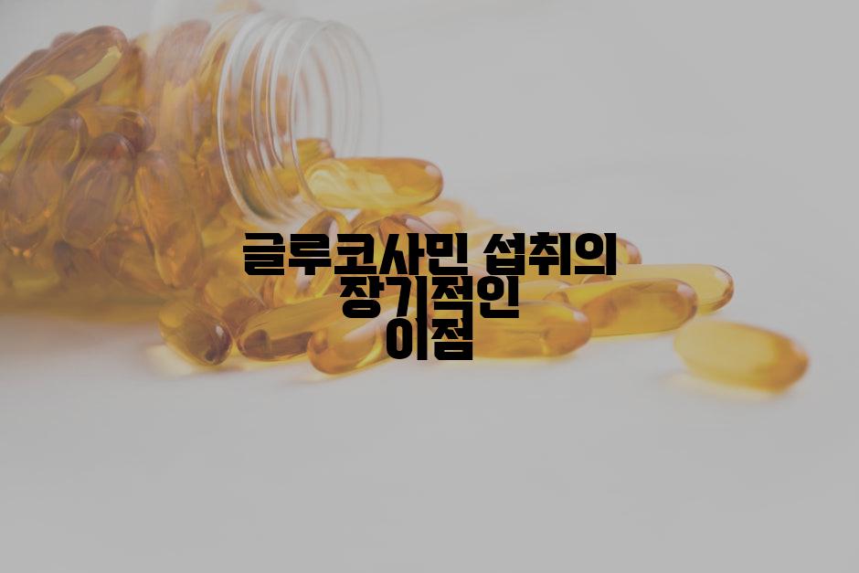 글루코사민 섭취의 장기적인 이점