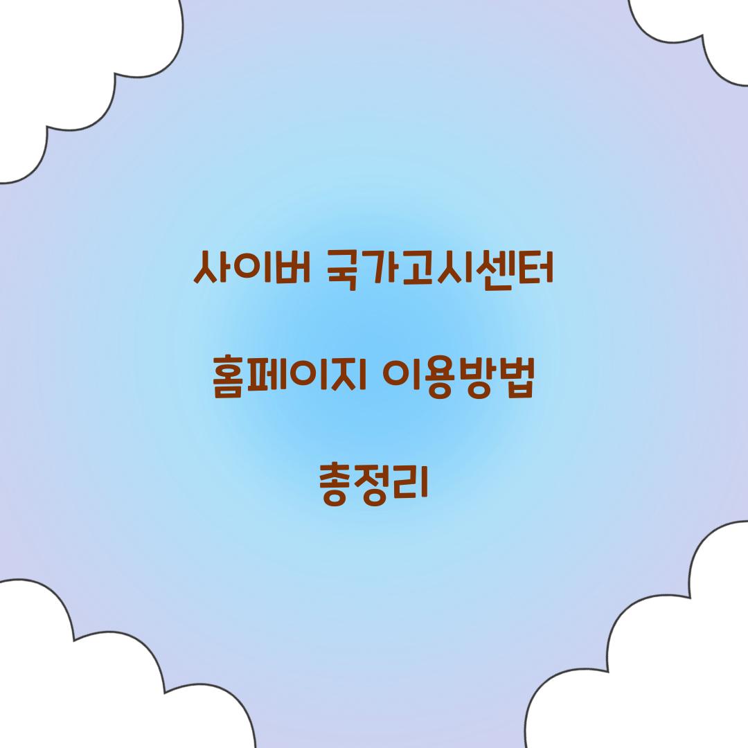 사이버 국가고시센터 홈페이지