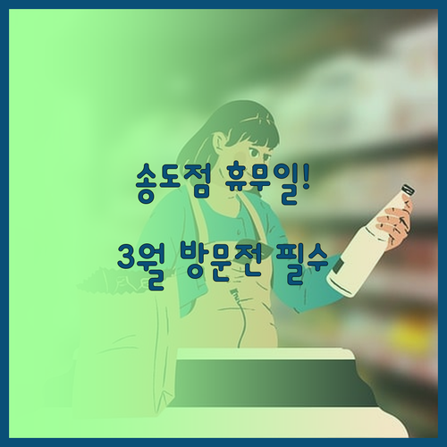 홈플러스 인천송도점 영업시간 주차장 ..