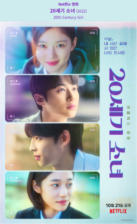 20세기 소녀(2022) 넷플릭스 영화 포스터