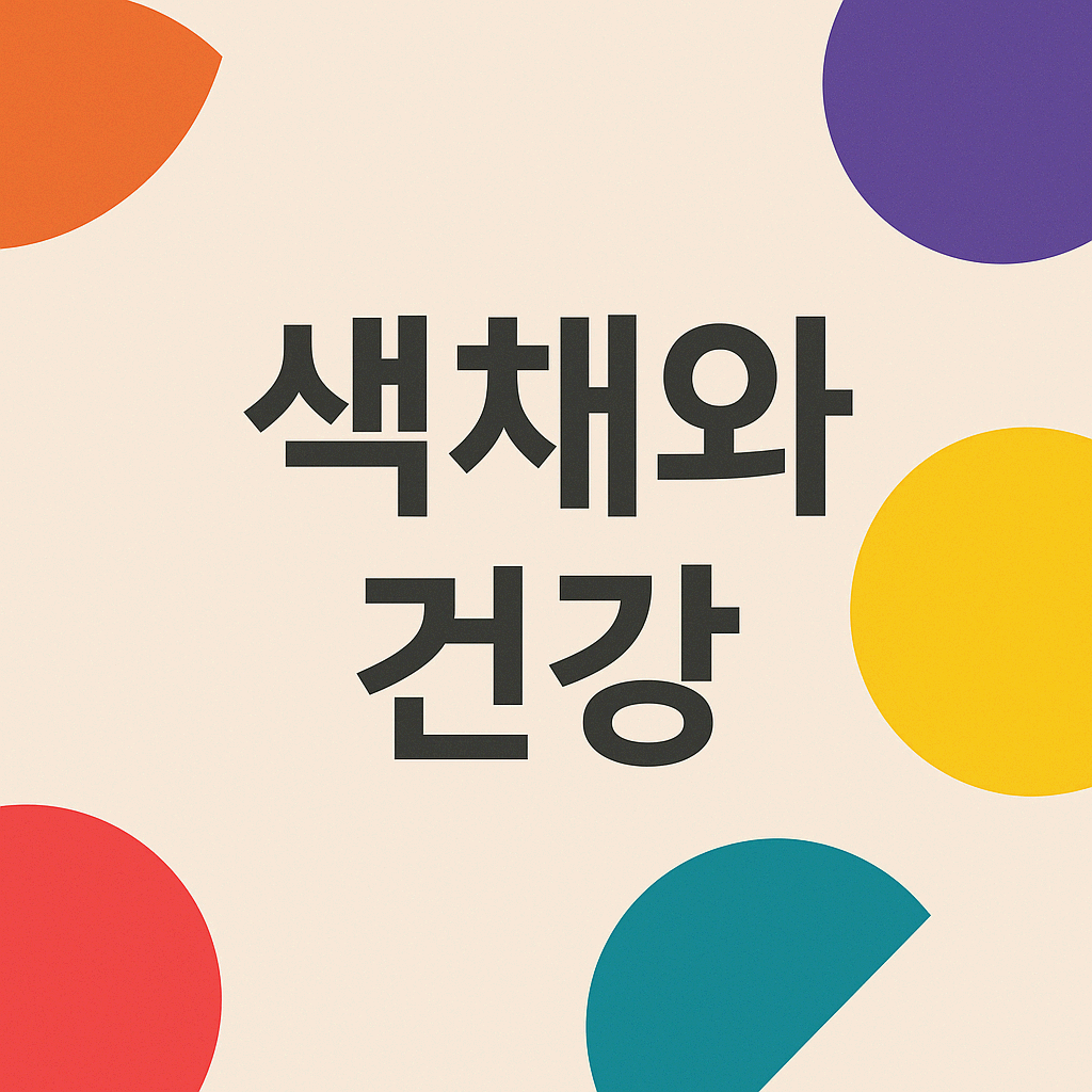 색채 심리와 컬러푸드로 완성하는 웰빙 라이프