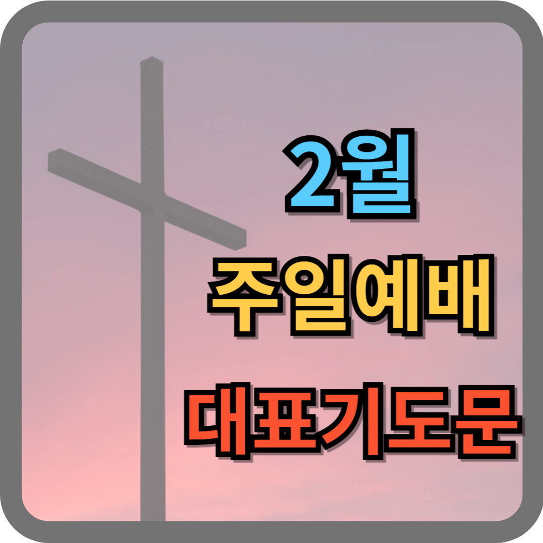 2월 주일예배 대표기도문