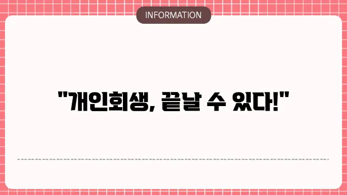 개인회생 절차 폐지 신청