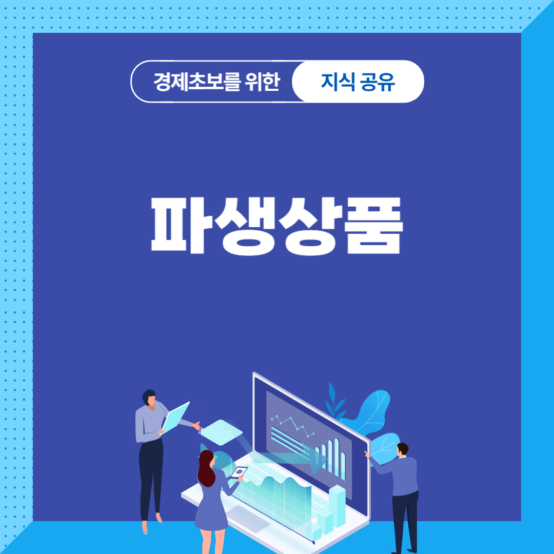 파생상품
