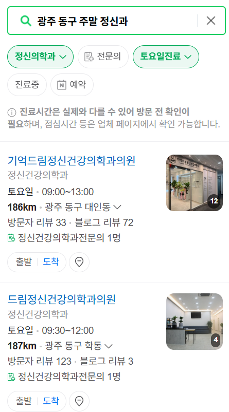 광주 동구 주말 일요일 진료 정신과(정신건강의학과) 추천 리스트 ❘ 토요일, 공휴일 문 여는 병원 목록