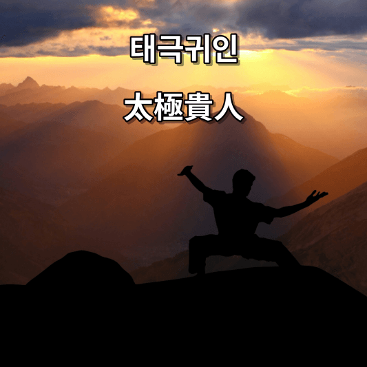 태극귀인 뜻