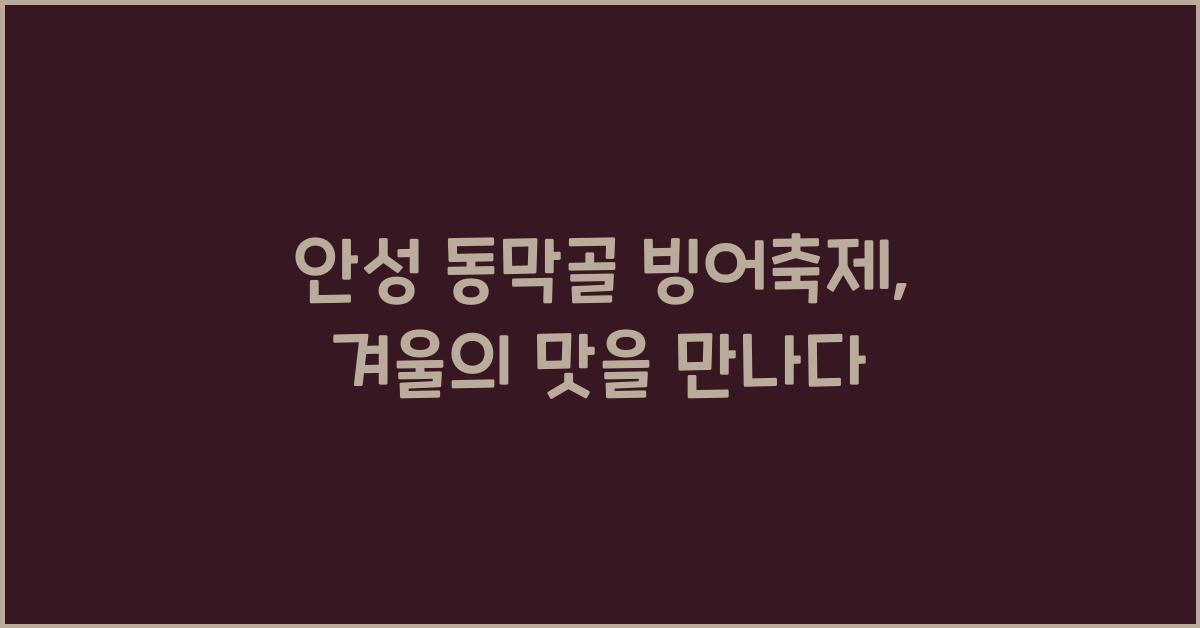 안성 동막골 빙어축제