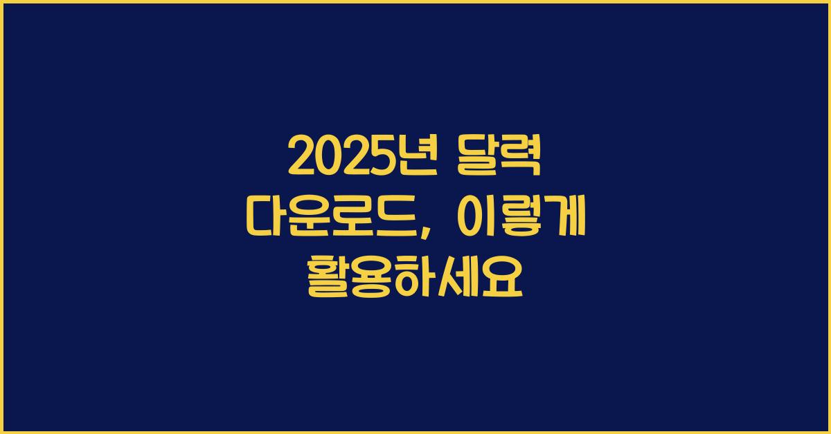 2025년 달력 다운로드