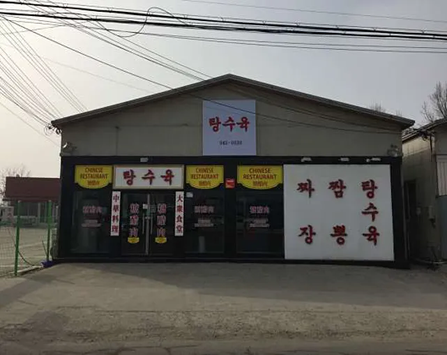 탕수육