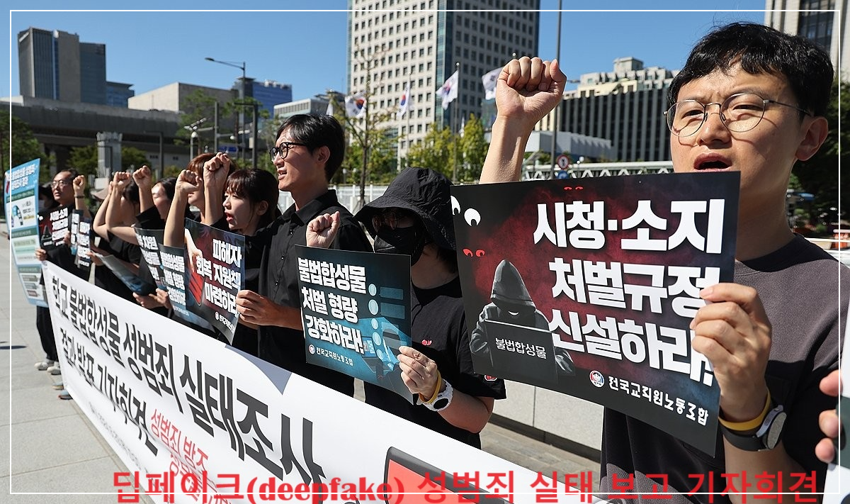 딥페이크 성범죄 실태 조사보고 기자회견 모습