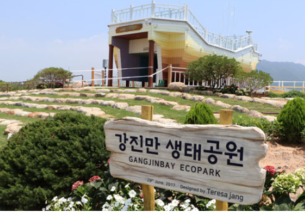 강진만 생태공원