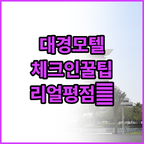 서울 여행 중구 대경모텔 체크인 꿀팁..