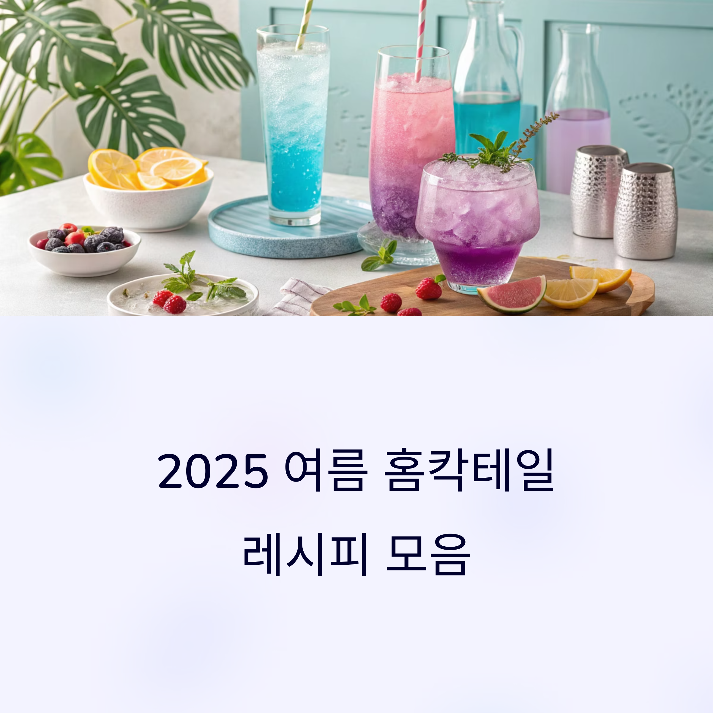 2025 여름 홈칵테일 레시피 모음