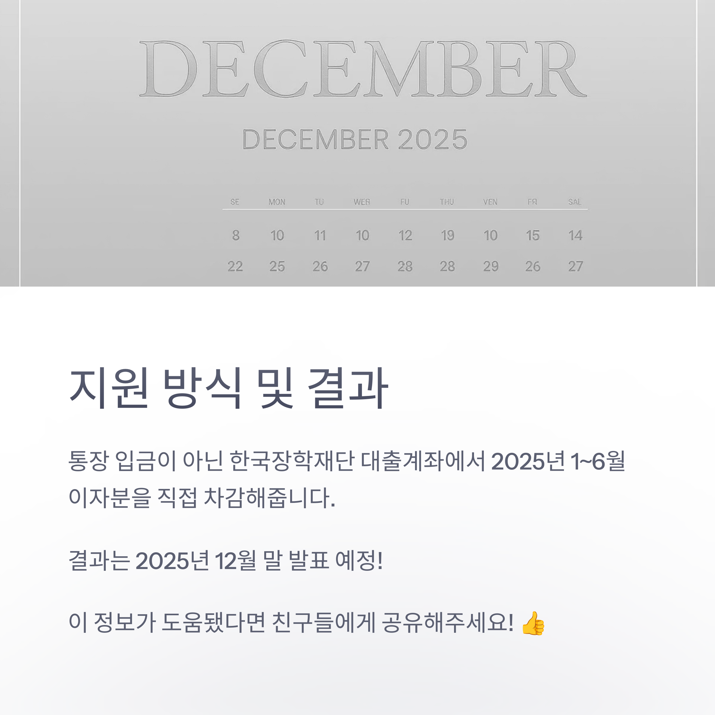 2025년 12월 달력이 배경에 보이며, 학자금 이자지원이 대출계좌에 직접 차감되는 방식과 결과 발표 일정(12월 말 예정)을 안내하는 이미지