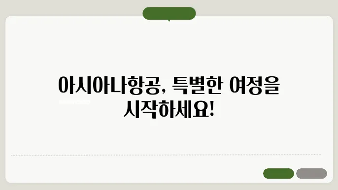 아시아나항공 바로가기 https://flyasiana.com/