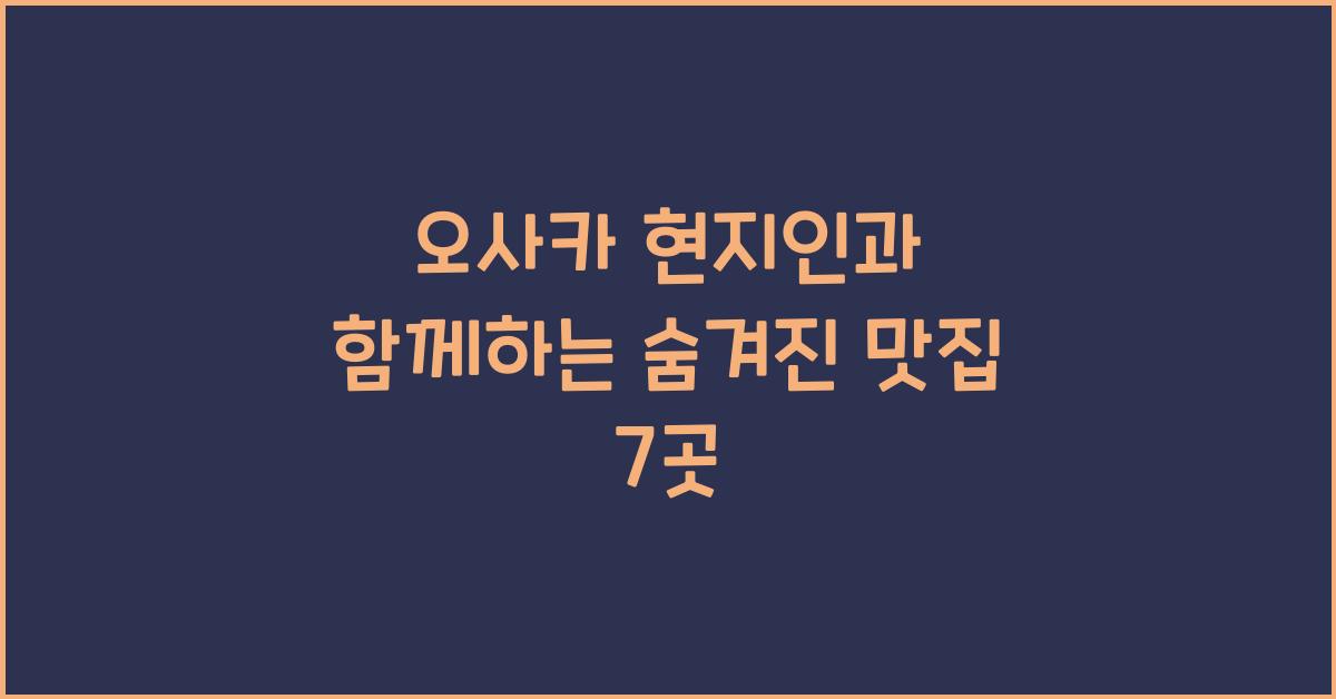 오사카 현지인
