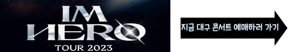 임영웅 서울 콘서트 티켓 예매