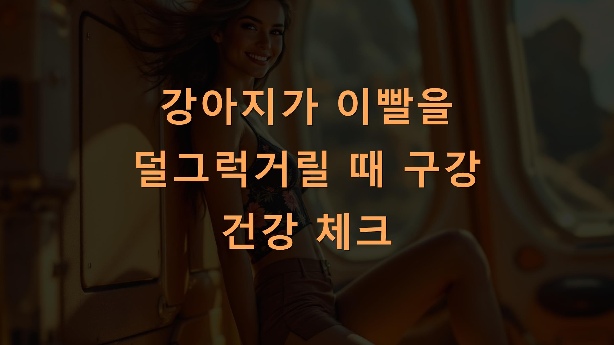 강아지가 이빨을 덜그럭거릴 때 구강 건강 체크