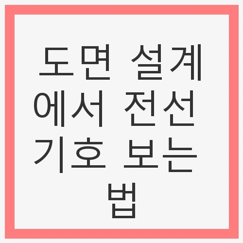 전선 기호의 기본 이해