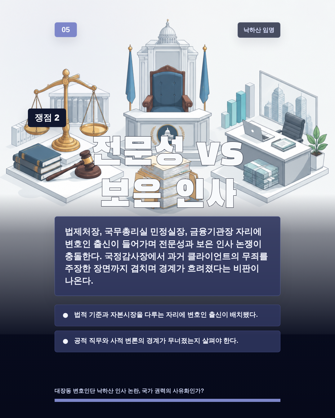 전문성 vs 보은 인사