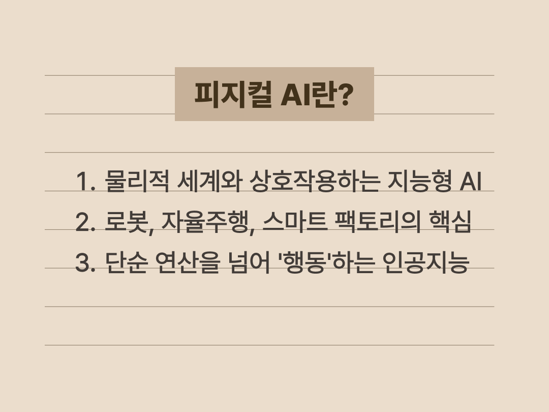 피지컬 AI의 정의와 특징을 세 가지 포인트로 정리한 요약 카드 이미지